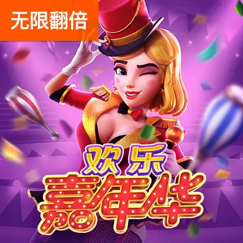 歡樂嘉年華 (Circus Delight) 遊戲介紹 - 官方宣傳圖