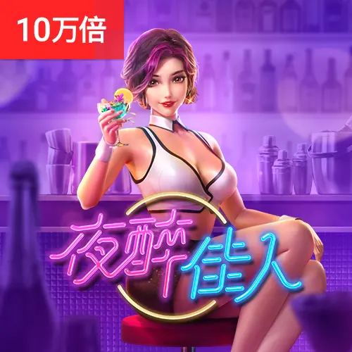 夜醉佳人 (Cocktail Nights) 遊戲介紹 - 官方宣傳圖