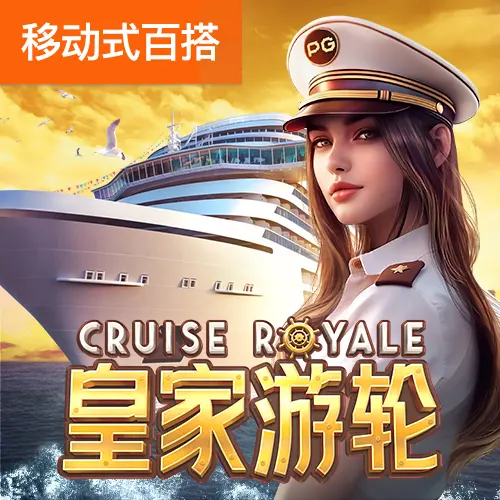 皇家遊輪 Cruise Royale – PG SOFT 消除類低波動率老虎機 - 官方宣傳圖