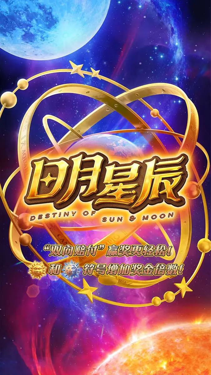 日月星辰 (Destiny of Sun & Moon) 遊戲介紹 - 官方主視覺