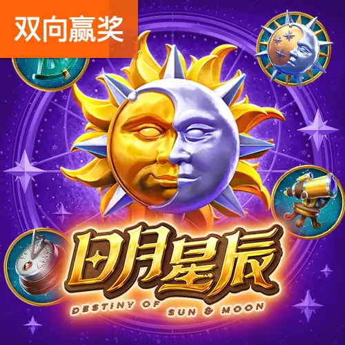 日月星辰 (Destiny of Sun & Moon) 遊戲介紹 - 官方宣傳圖