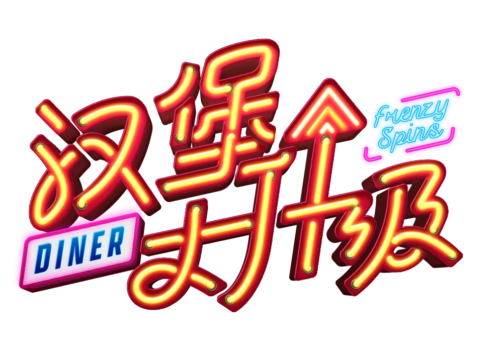 漢堡大升級(Diner Frenzy Spins)— PG SOFT 遊戲介紹 - 遊戲標誌