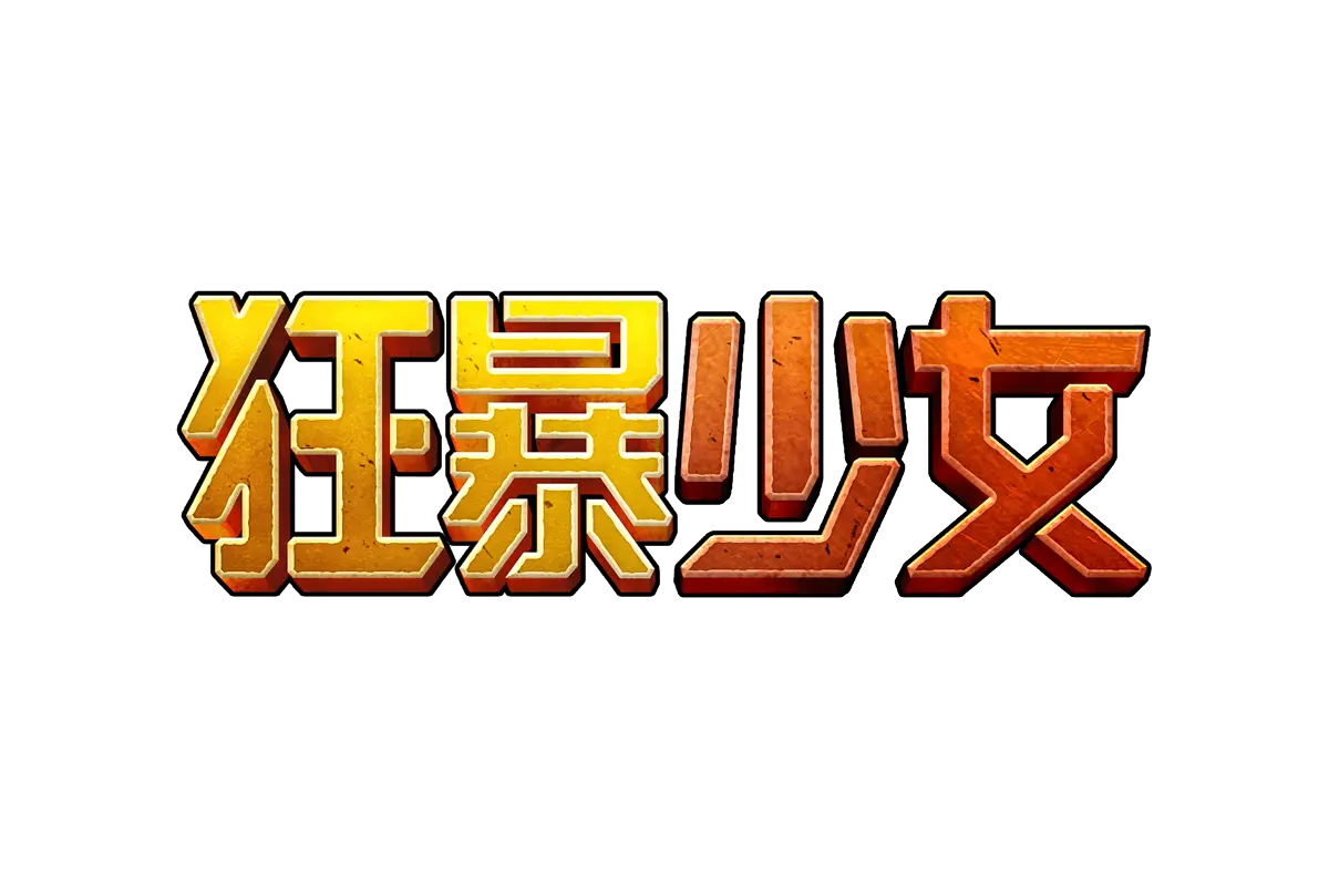 狂暴少女(Doomsday Rampage)遊戲介紹 - 遊戲標誌