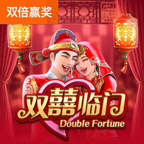雙囍臨門 (Double Fortune) 遊戲概覽 - 官方宣傳圖