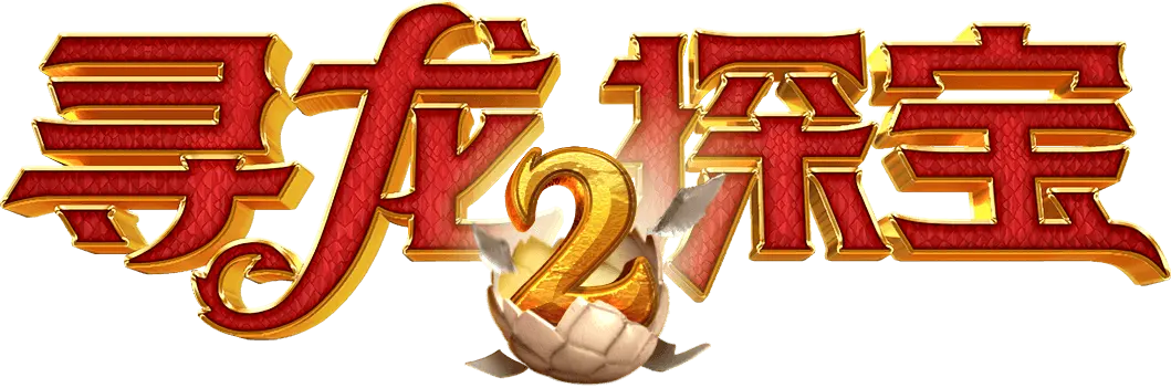 尋龍探寶2|Dragon Hatch 2 遊戲總覽 - 遊戲標誌