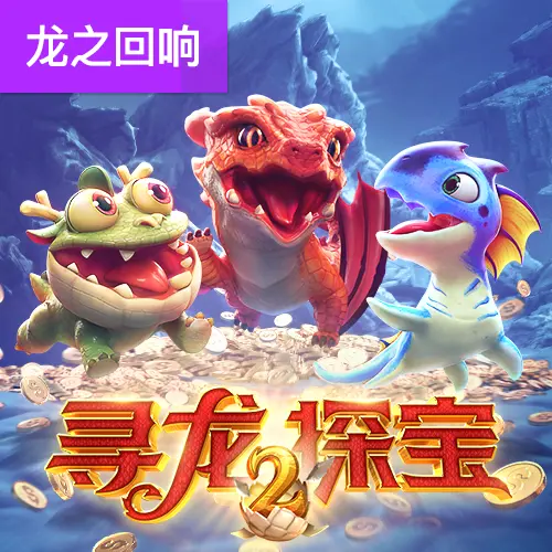 尋龍探寶2|Dragon Hatch 2 遊戲總覽 - 官方宣傳圖