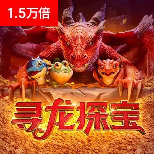 尋龍探寶 (Dragon Hatch) 完整介紹｜PG SOFT 官方遊戲資料 - 官方宣傳圖