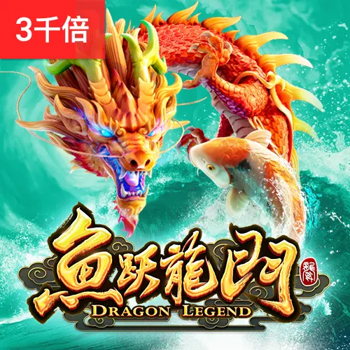魚躍龍門 Dragon Legend 遊戲介紹|PG SOFT 老虎機 - 官方宣傳圖