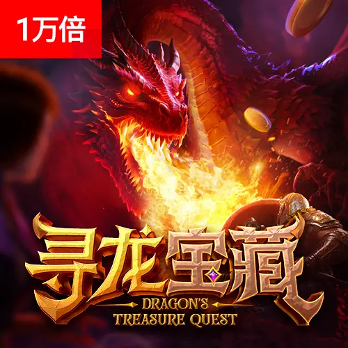 尋龍奪寶（Dragon's Treasure Quest）完整介紹 - 官方宣傳圖