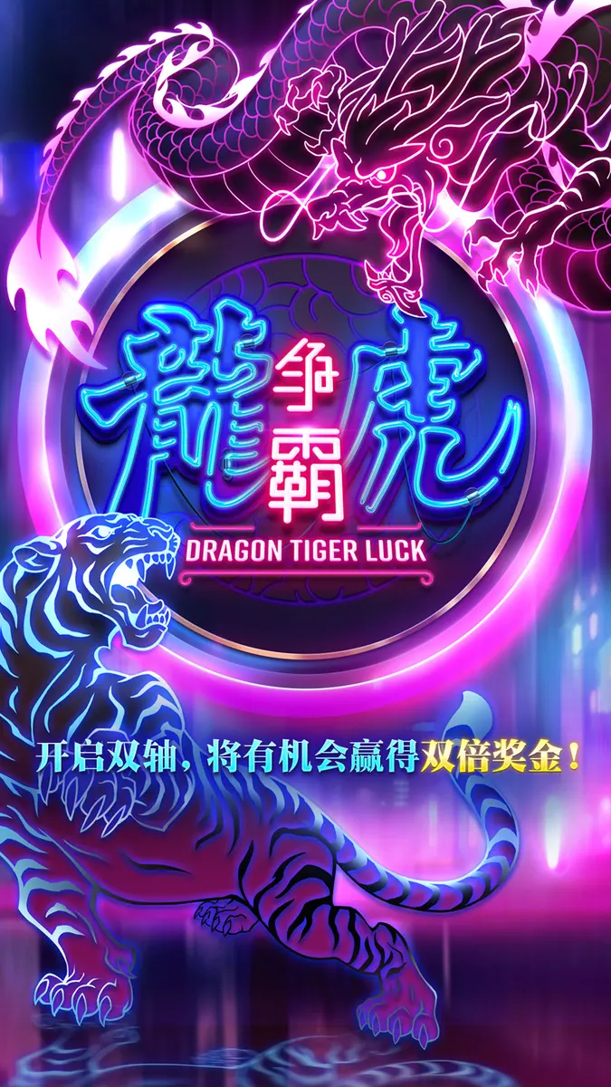 龍虎爭霸(Dragon Tiger Luck)遊戲總覽 - 官方主視覺