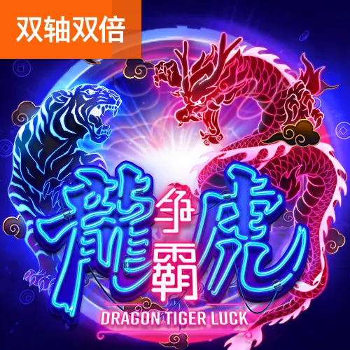龍虎爭霸(Dragon Tiger Luck)遊戲總覽 - 官方宣傳圖
