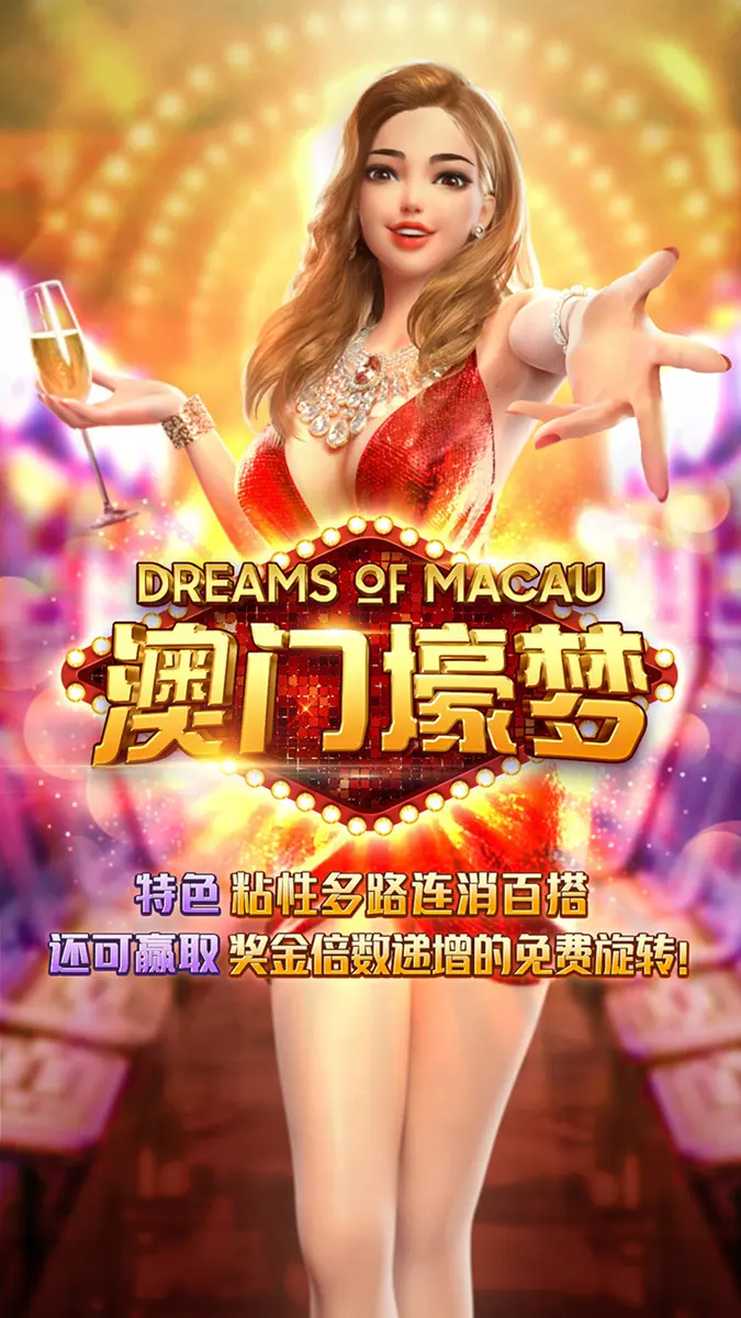 澳門壕夢 (Dreams of Macau) 遊戲介紹 - 官方主視覺