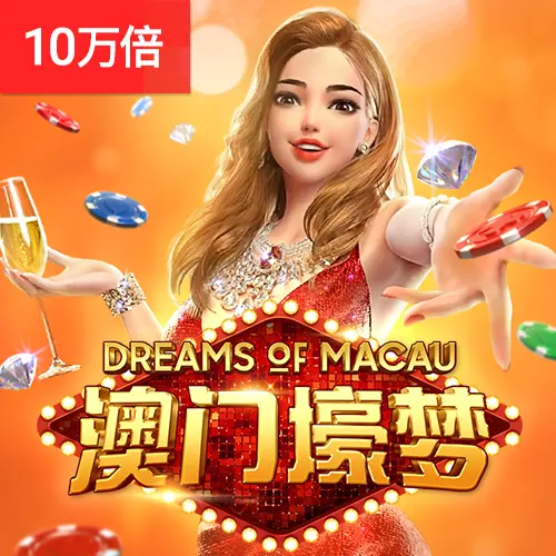 澳門壕夢 (Dreams of Macau) 遊戲介紹 - 官方宣傳圖