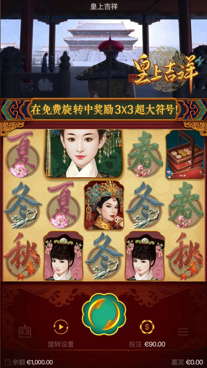 皇上吉祥（Emperor's Favour）遊戲介紹｜PG SOFT - 主遊戲畫面