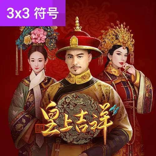皇上吉祥（Emperor's Favour）遊戲介紹｜PG SOFT - 官方宣傳圖