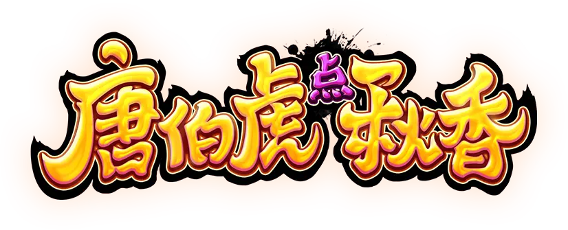 唐伯虎點秋香(Flirting Scholar)完整介紹 logo