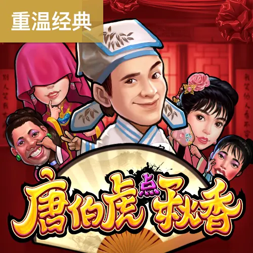 唐伯虎點秋香(Flirting Scholar)完整介紹 - 官方宣傳圖