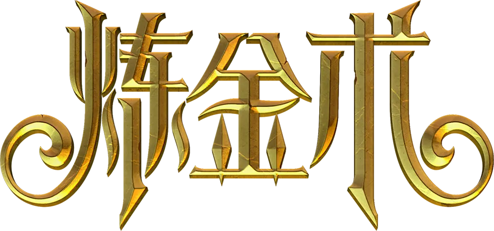 煉金術|Forbidden Alchemy 遊戲介紹 - 遊戲標誌