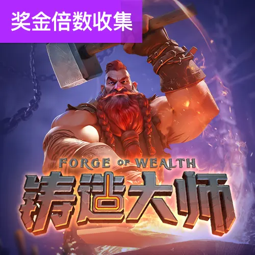 鑄造大師 (Forge of Wealth) | PG SOFT 遊戲介紹 - 官方宣傳圖