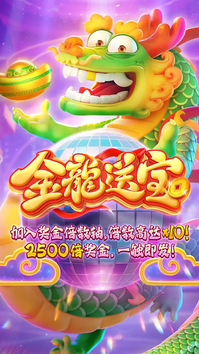 金龍送寶 (Fortune Dragon) - 官方主視覺