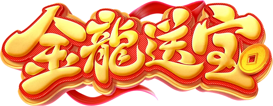 金龍送寶 (Fortune Dragon) - 遊戲標誌