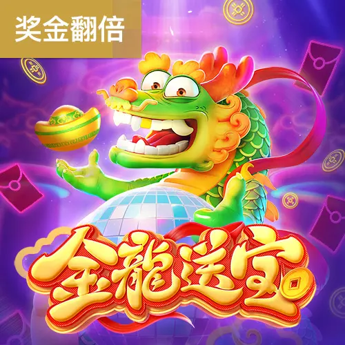 金龍送寶 (Fortune Dragon) - 官方宣傳圖
