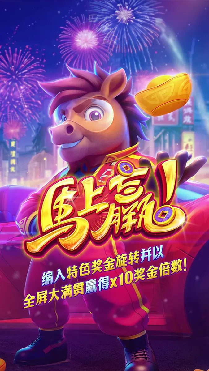 馬上贏!(Fortune Horse)— PG SOFT 經典中國風老虎機介紹 - 官方主視覺