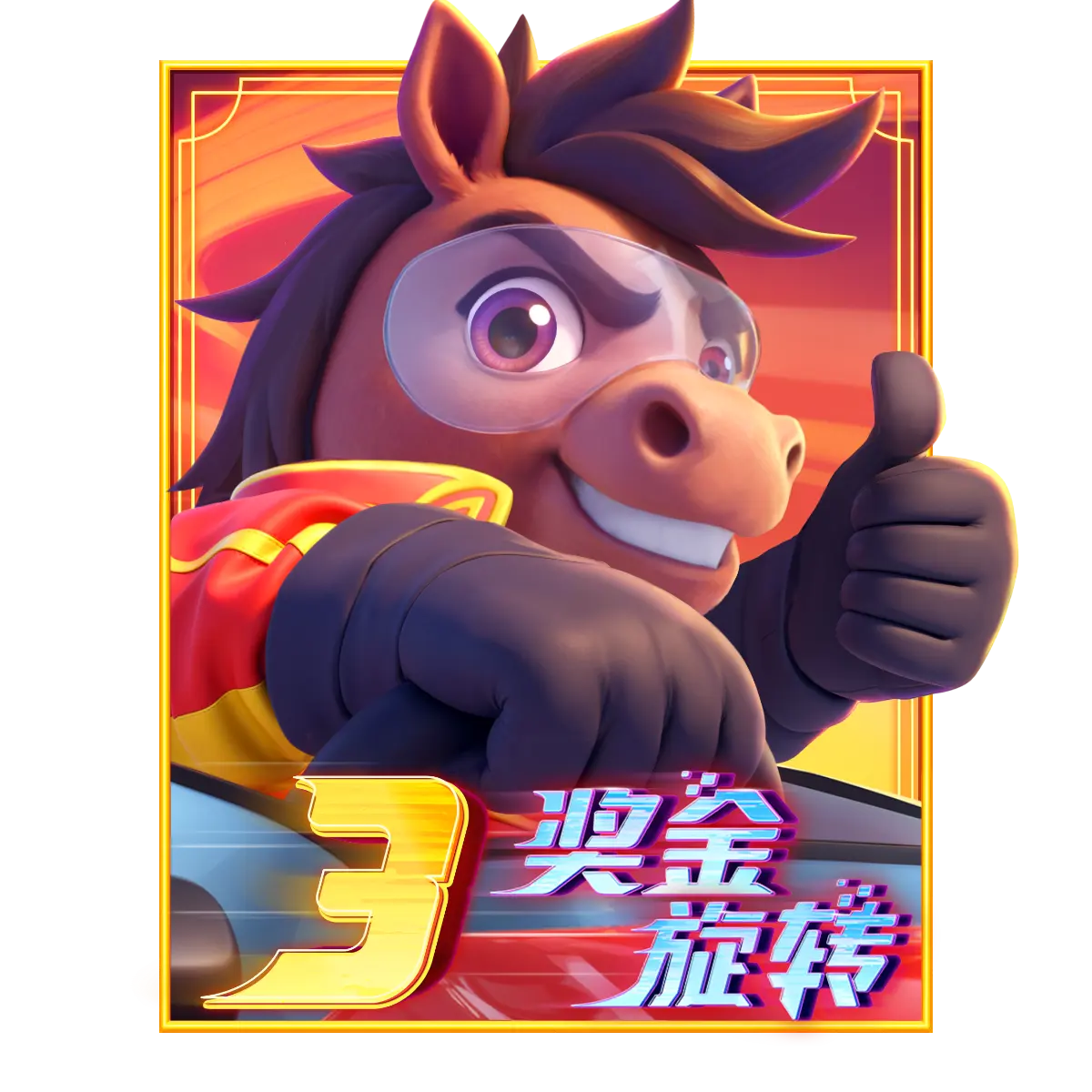 馬上贏!(Fortune Horse)— PG SOFT 經典中國風老虎機介紹 - 特殊符號