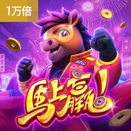 馬上贏!(Fortune Horse)— PG SOFT 經典中國風老虎機介紹 - 官方宣傳圖