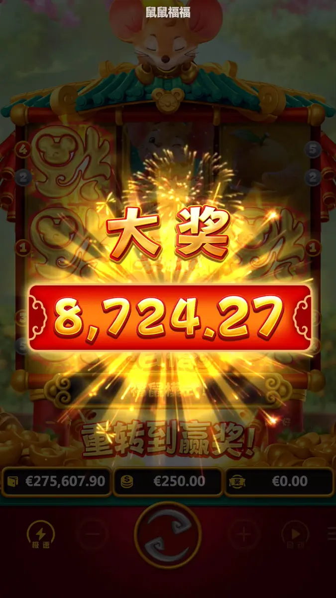 鼠鼠福福 (Fortune Mouse) 遊戲介紹 - 中獎畫面
