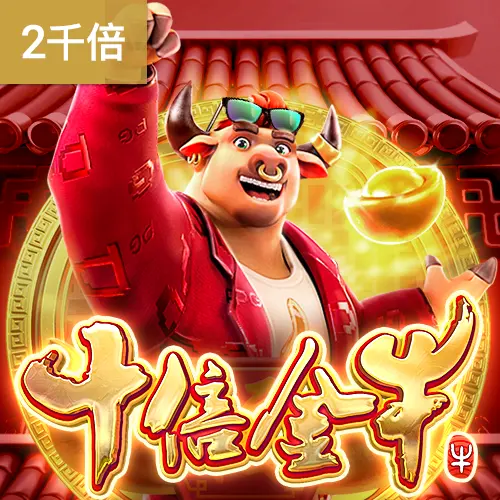 十倍金牛 Fortune Ox 遊戲介紹 - 官方宣傳圖