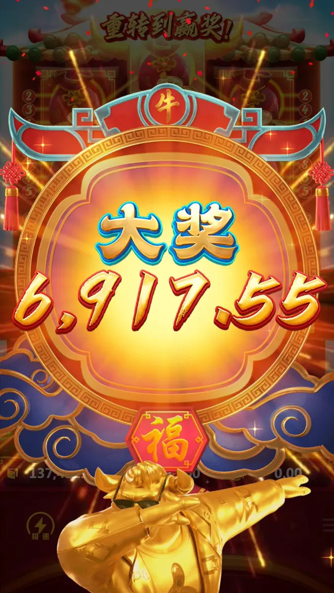 十倍金牛 Fortune Ox 遊戲介紹 - 中獎畫面
