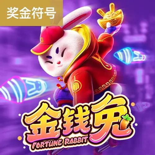 金錢兔遊戲詳細介紹 - 官方宣傳圖