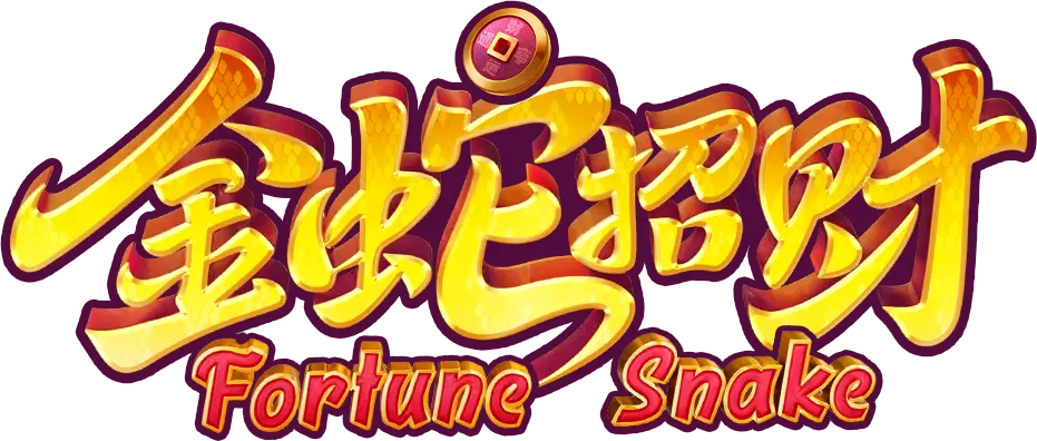 金蛇招財 Fortune Snake 遊戲介紹 - 遊戲標誌