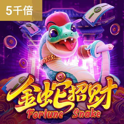 金蛇招財 Fortune Snake 遊戲介紹 - 官方宣傳圖