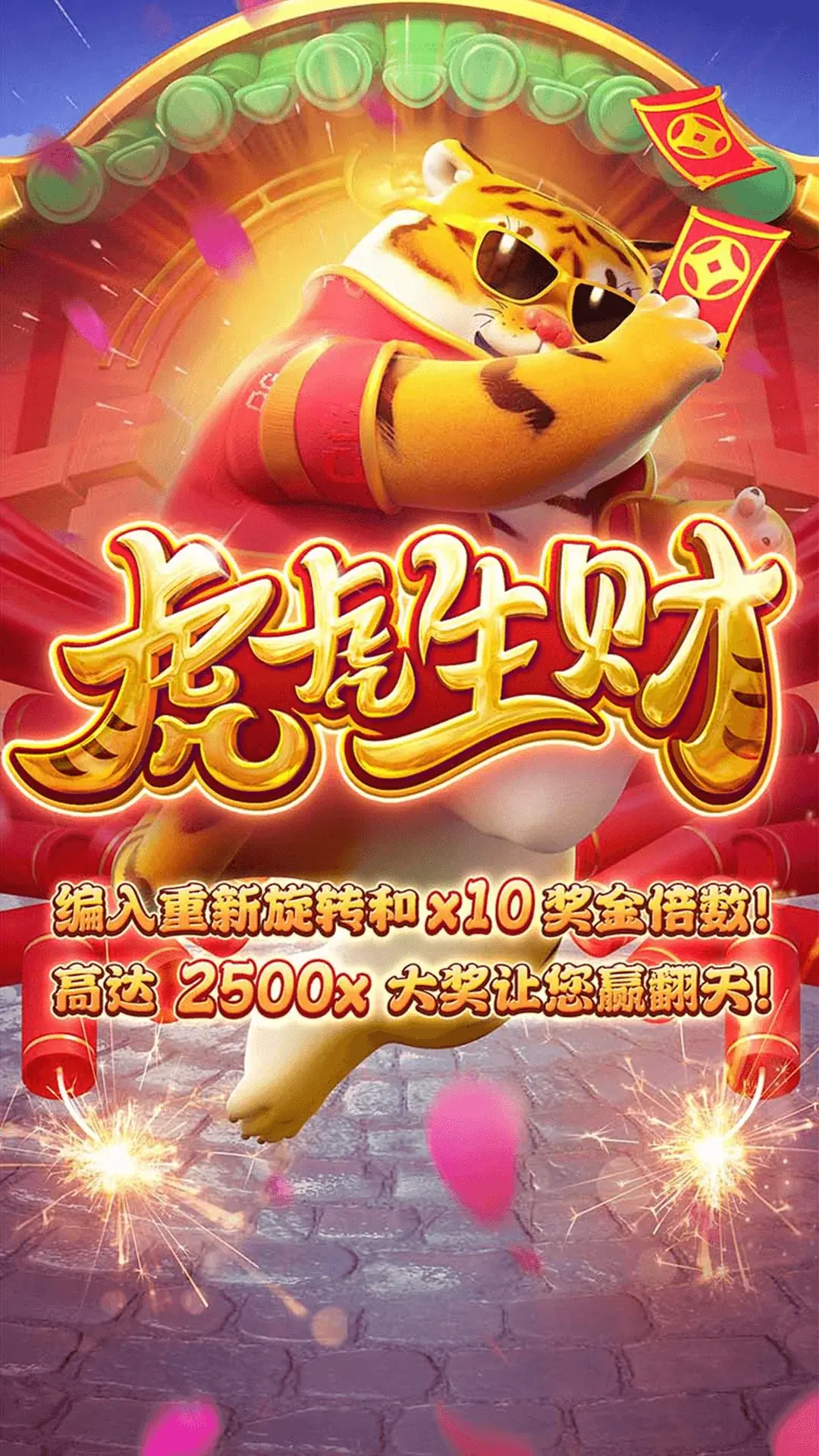 虎虎生財