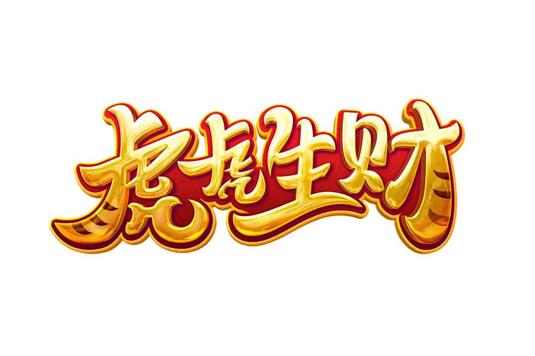 虎虎生財 (Fortune Tiger) - PG SOFT 中國風 3 軸經典老虎機 - 遊戲標誌