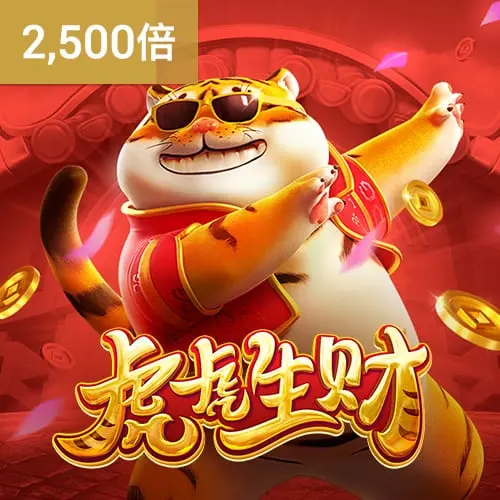 虎虎生財 (Fortune Tiger) - PG SOFT 中國風 3 軸經典老虎機 - 官方宣傳圖