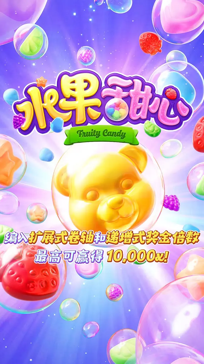 水果甜心 Fruity Candy — PG SOFT 遊戲介紹 - 官方主視覺