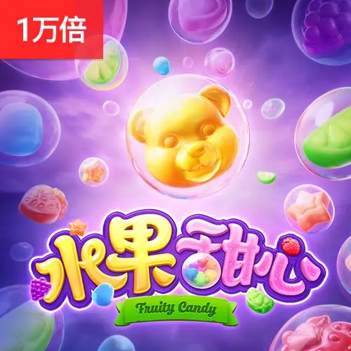水果甜心 Fruity Candy — PG SOFT 遊戲介紹 - 官方宣傳圖