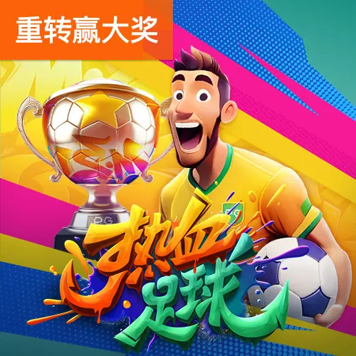 熱血足球(Futebol Fever)完整介紹|PG SOFT 足球主題老虎機 - 官方宣傳圖