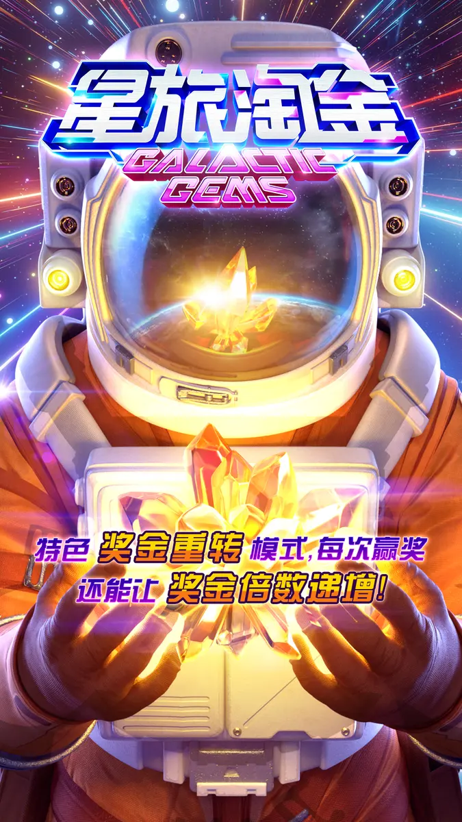 星旅淘金 Galactic Gems 遊戲完整介紹 | PG SOFT - 特色功能畫面