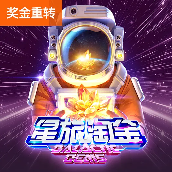星旅淘金 Galactic Gems 遊戲完整介紹 | PG SOFT - 官方宣傳圖