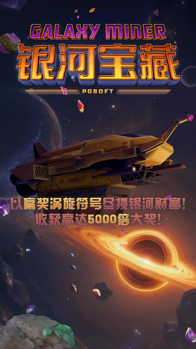 銀河寶藏 (Galaxy Miner) 遊戲總覽 - 官方主視覺