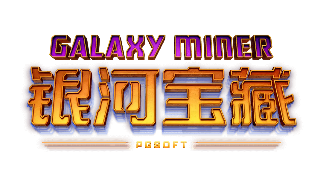 銀河寶藏 (Galaxy Miner) 遊戲總覽 - 遊戲標誌