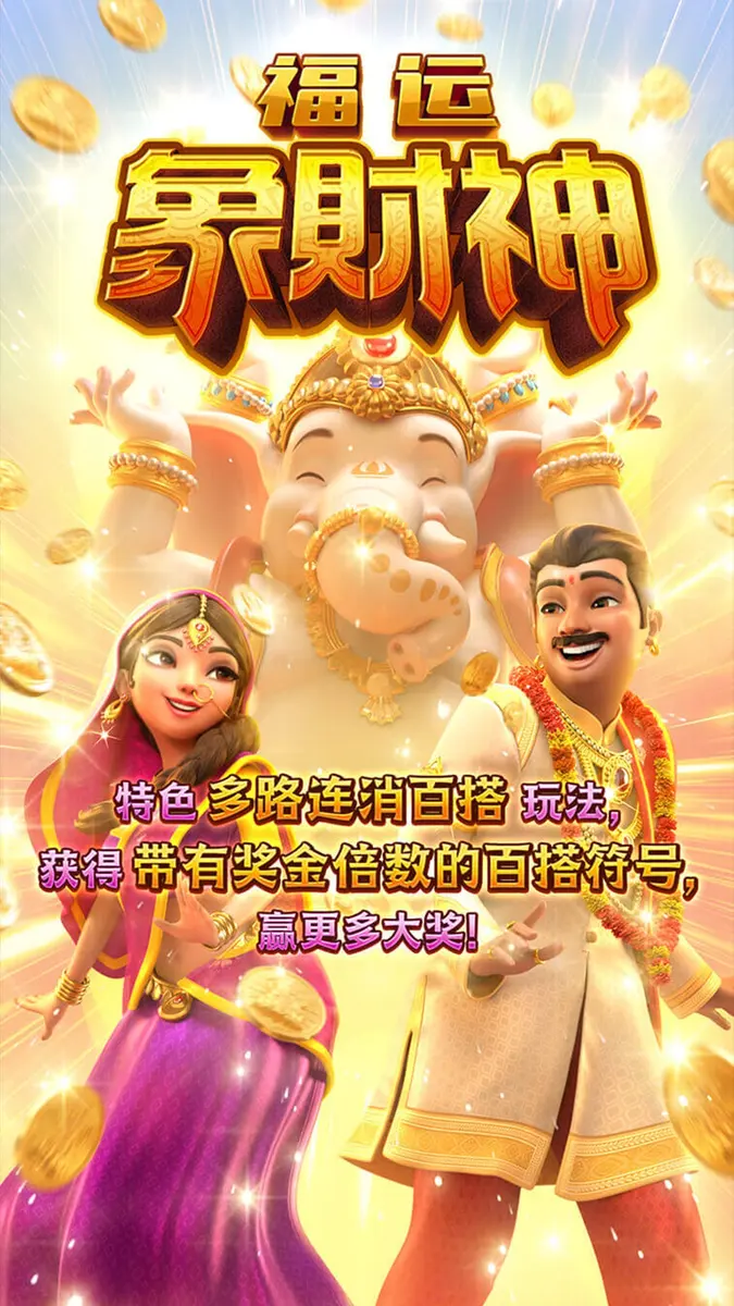 福運象財神 (Ganesha Fortune) 遊戲介紹 - 官方主視覺