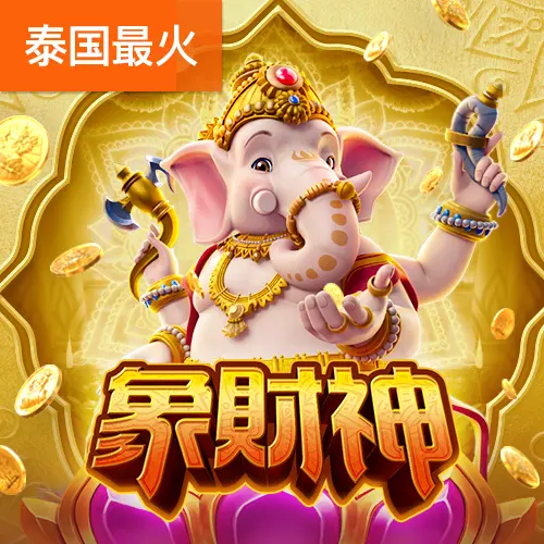 象財神（Ganesha Gold）遊戲完整介紹 - 官方宣傳圖