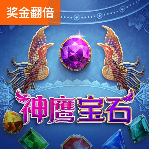 神鷹寶石 Garuda Gems 遊戲介紹 - 官方宣傳圖