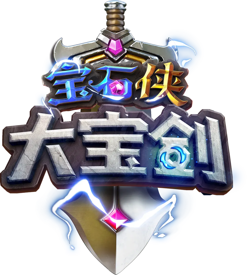 寶石俠 - 大寶劍 遊戲概覽 - 遊戲標誌