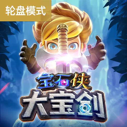 寶石俠 - 大寶劍 遊戲概覽 - 官方宣傳圖